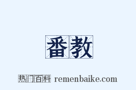 番教是什么意思的图片
